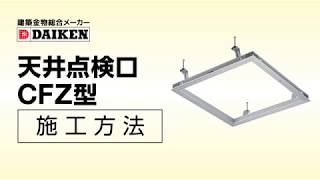 ダイケン 天井点検口〈CFZ 3型〉 施工方法 【公式】