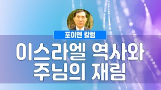 포이멘 칼럼 385회 - 이스라엘 역사와 주님의 재림