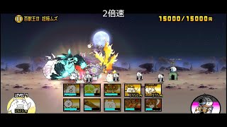 【にゃんこ大戦争】超拳獣ブンナグリオス大降臨　百獣王3 超極ムズ（百獣王Ⅲ）