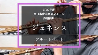 【フルート】ジェネシス【2022年度全日本吹奏楽コンクール課題曲】