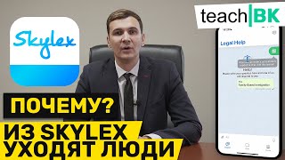 Skylex теряет клиентов в США / Халатность при хороших возможностях