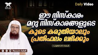 ഈ നിസ്കാരം മറ്റു നിസ്കാരങ്ങളുടെ കൂടെ കരുതിയാലും പ്രതിഫലം ലഭിക്കും | Daily Video | Hussain Salafi