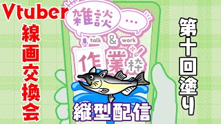 【作業/雑談 縦型配信】お絵描き作業配信～VTuber線画交換会企画～【第十回塗り編】#Shorts #ねこじゃけが描いたよ