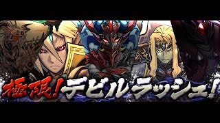 パズドラ【極限デビルラッシュ！】天魔界 ソニア＝グラン ノーコン 絕地獄級