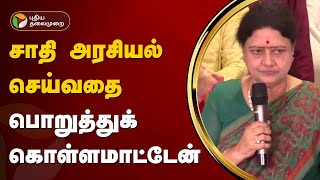 சாதி அரசியல் செய்வதை பொறுத்துக்கொள்ளமாட்டேன் - சசிகலா | Sasikala | PTT