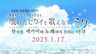 극장판 프로젝트 세카이 「부서진 세카이와 노래하지 못하는 미쿠」 3차 예고편 한글 자막 번역