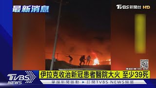 氧氣罐爆炸! 伊拉克收治新冠患者醫院火災至少39死｜TVBS新聞