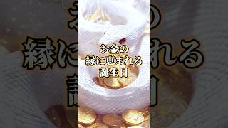 お金の円に恵まれる誕生日 #誕生日占い #誕生日ランキング #金運 #開運 #占い