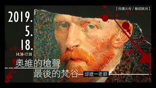 【悅讀天母 藝遊歐洲】奧維的槍聲：最後的梵谷（2019.5.18 邱建一老師）