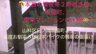 2024年9月13日阿保しか映らないライブ配信カメラ🤪京都市山科区日ノ岡坂脇町、京栄マンションの風景🤣