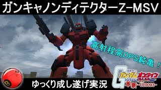 『ガンオン248』ガンキャノンディテクターで超射程弾幕【機動戦士ガンダムオンライン】ゆっくり実況