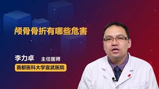 颅骨骨折有哪些危害 李力卓 首都医科大学宣武医院