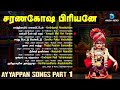 சரணகோஷ பிரியனே பாகம் 1 23 11 2024 ஐயப்பன் பாடல்கள் saranagosha priyane part 1 anush audio