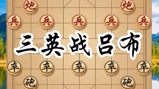 象棋三英围吕，战局紧张刺激，步步惊心，引人入胜 象棋三英围吕，战局紧张刺激，步步惊心，引人入胜