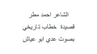 قصيدة خطاب تاريخي للشاعر احمد مطر بصوت عدي ابو عياش