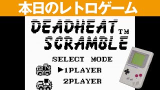 【GB】本日のゲームはこちら！『デッドヒートスクランブル』制限時間がかなり短いのでなれるまで難しいかも・・・レースゲームです。