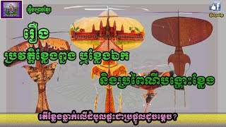 ប្រវត្តិខ្លែងព្នង ឬខ្លែងឯក និងប្រពៃណីនៃការបង្ហោះខ្លែង,The history of Khmer kite