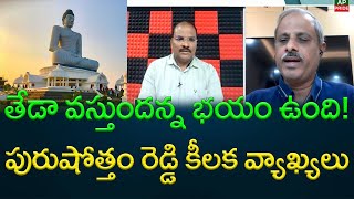 తేడా వస్తుందన్న భయం ఉంది! పురుషోత్తం రెడ్డి కీలక వ్యాఖ్యలు || AP PRIDE