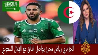 الجزائري رياض محرز يواصل التألق مع الهلال السعودي