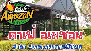 ร้าน คาเฟ่ อเมซอน Cafe Amazon @ปั้ม ปตท. ตระการพืชผล/ หอมกาแฟ บรรยากาศในร้านฟินสุดๆ