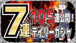 【ナナフラ】6周年記念　７連デイリーガシャ　１０５連分を公開【キングダムアプリ】【キングダムセブンフラッグス】【攻略】