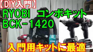 デカイが使えるRYOBIの14.4Vコンボキット！でも廃盤かも・・・