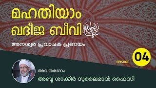 മഹതിയാം ഖദീജ ബീവി; അനശ്വര പ്രവാചക പ്രണയം [Episode 04]