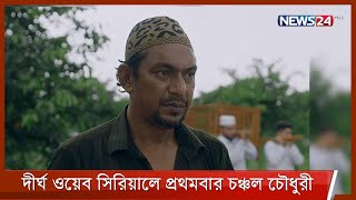 প্রথমবারের মতো বাংলাদেশে নির্মিত হচ্ছে ১২০ পর্বের ওয়েব সিরিয়াল 11Sep.21| Web Serial `Rupkotha Noy'