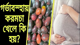 গর্ভাবস্হায় করমচা খেলে কি হয়??|| Karonda Benifits in Pregnancy || Digital Health Tips ||