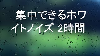 【集中脳波】 集中できるホワイトノイズ 2時間 【勉強用】 Noise 2 Hours