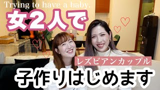 [Eng sub] We're Preparing to Have a Baby! [Japanese Lesbian Couple]