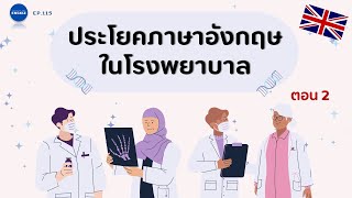 ประโยคภาษาอังกฤษ เมื่อฉุกเฉิน ไม่สบาย เข้าโรงพยาบาล #2 | ประโยคไทย-อังกฤษ  | มีคำอ่าน คำแปล EP.114