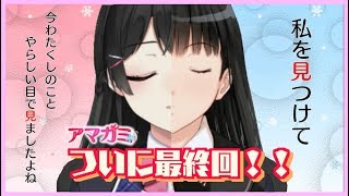 ギャルゲーで隠れSと噂の委員長と対決する #最終回【アマガミ】