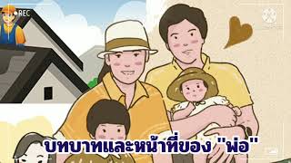 บทบาทหน้าที่สมาชิกในบ้าน​ ป.2