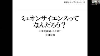 【総研大説明会2020】「ミュオン科学って何だろう？」