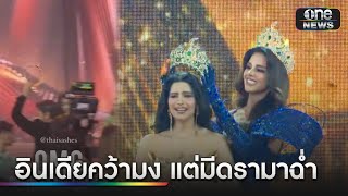 อินเดีย คว้ามงมิสแกรนด์ฯ ส่วนอันดับ 3 มีดรามา | ข่าวช่องวันเสาร์อาทิตย์ | สำนักข่าววันนิวส์