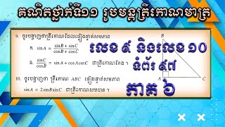 គណិតវិទ្យាថ្នាក់ទី១១ រូបមន្តត្រីកោណមាត្រ លំហាត់លេខ ៩ និងលេខ ១០ កាបង្ហាញសមភាព ភាគ៦