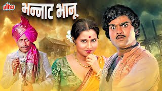 Bhannat Bhanu | Superhit Marathi Movie | Ashok Saraf, Sushama Shiromani, Nilu Phule, Usha Naik