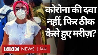 Corona Virus की कोई Medicine नहीं है, फिर India  के लोग ठीक कैसे हो रहे? (BBC Hindi)