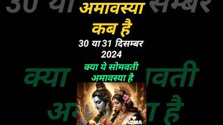 दिसंबर 2024 में अमावस्या कब है | December 2024 mein amavasya kab hai | December 2024 amavasya.