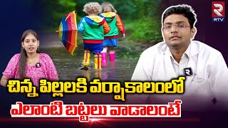 Dr Raja Subbareddy About Monsoon Precautions: చిన్న పిల్లలకి వర్షాకాలంలో ఎలాంటి బట్టలు వాడాలంటే-RTV