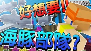 Minecraft＿冠冠生存EP#53:全世界的海豚都是我的!!!【當個創世神】【1.13】