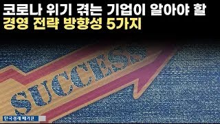 코로나 위기 겪는 기업이 알아야 할 경영 전략 방향성 5가지 [비즈니스 트렌드]