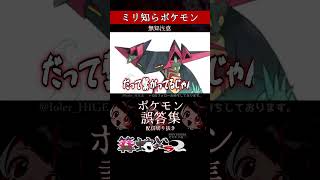 【ミリしら】ポケモンを知らなさ過ぎるミリ知ら名前当てクイズ437【Pokémon】【篝蛇いおラー】【配信切り抜き】#shorts #ポケモン #funny #pokemon