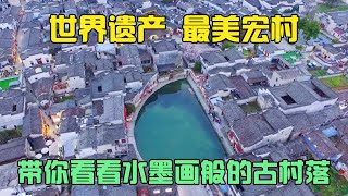 用了6年的无人机还能航拍吗？航拍国家5A景区，水墨画般的宏村【王昊漫游记】