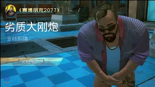 《赛博朋克2077》支线任务 -【火在裆下】