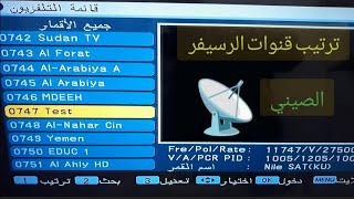 طريقة ترتيب قنوات بالرسيفرات الصينية STARSAT  ..C1