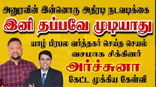 அனுரவின் இன்னொரு அதிரடி நடவடிக்கை 🔥 வசமாக மாட்டிய யாழ் பிரபல வர்த்தகர் 😳 | TAMIL ADIYAN |