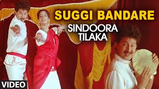 Suggi Bandare Video Song I Sindoora Tilaka I Sunil, Malasri