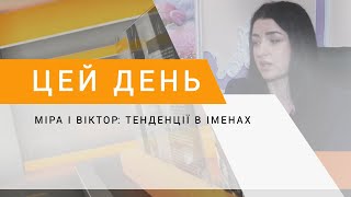 Міра і Віктор: тенденції в іменах